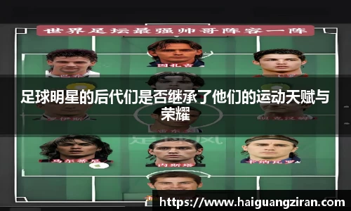 足球明星的后代们是否继承了他们的运动天赋与荣耀